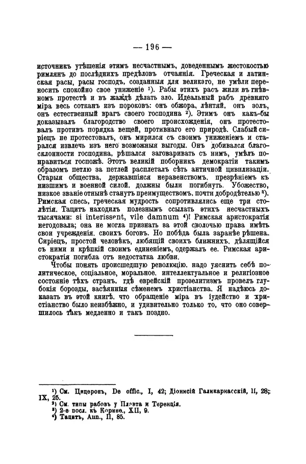 Эрнест Ренан - Апостолы - Страница № 197