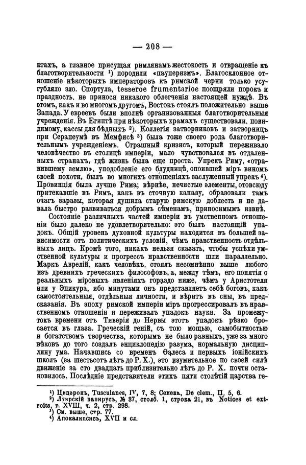 Эрнест Ренан - Апостолы - Страница № 209