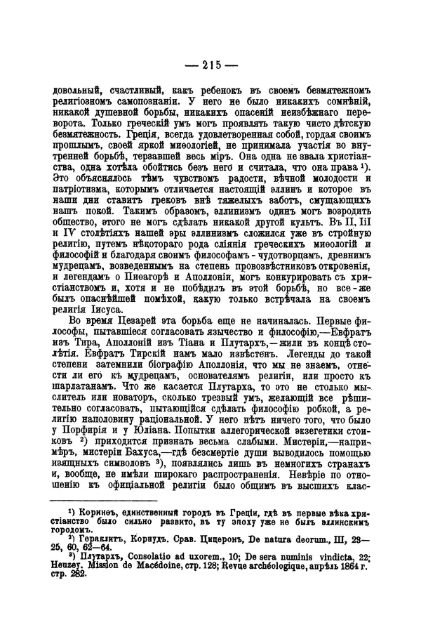 Эрнест Ренан - Апостолы - Страница № 216