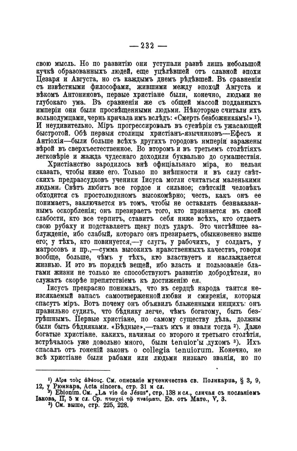 Эрнест Ренан - Апостолы - Страница № 233
