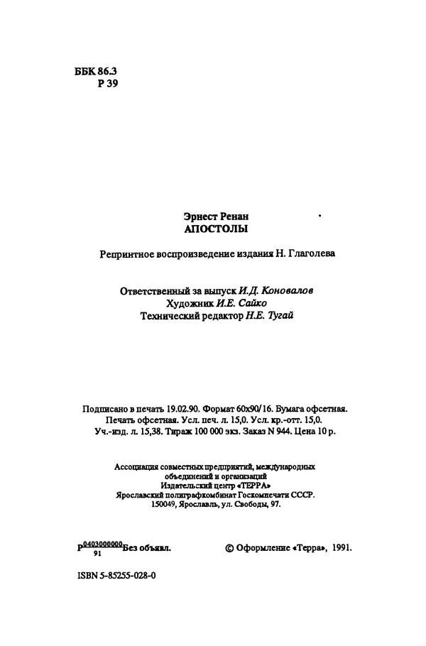 Эрнест Ренан - Апостолы - Страница № 3