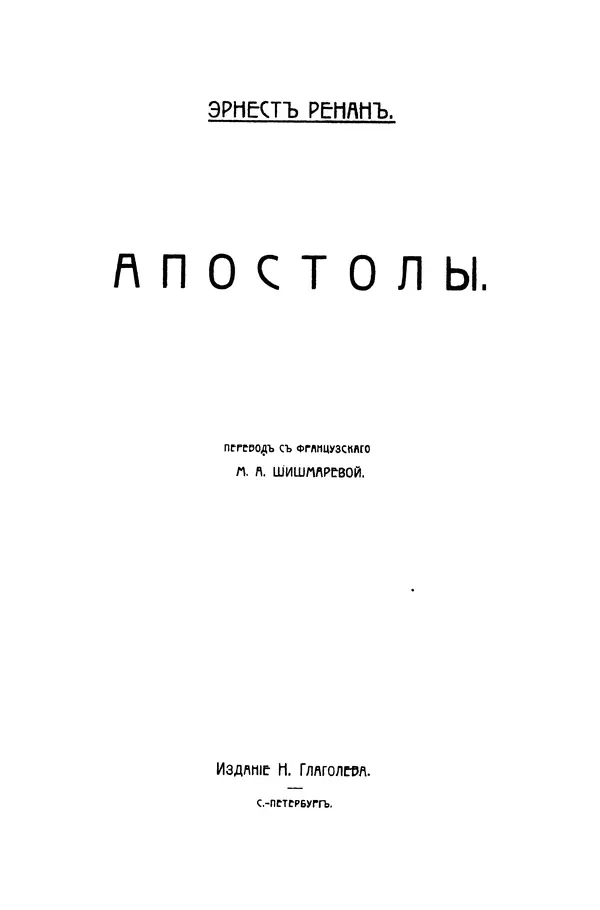 Эрнест Ренан - Апостолы - Страница № 4