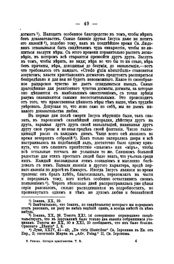 Эрнест Ренан - Апостолы - Страница № 50