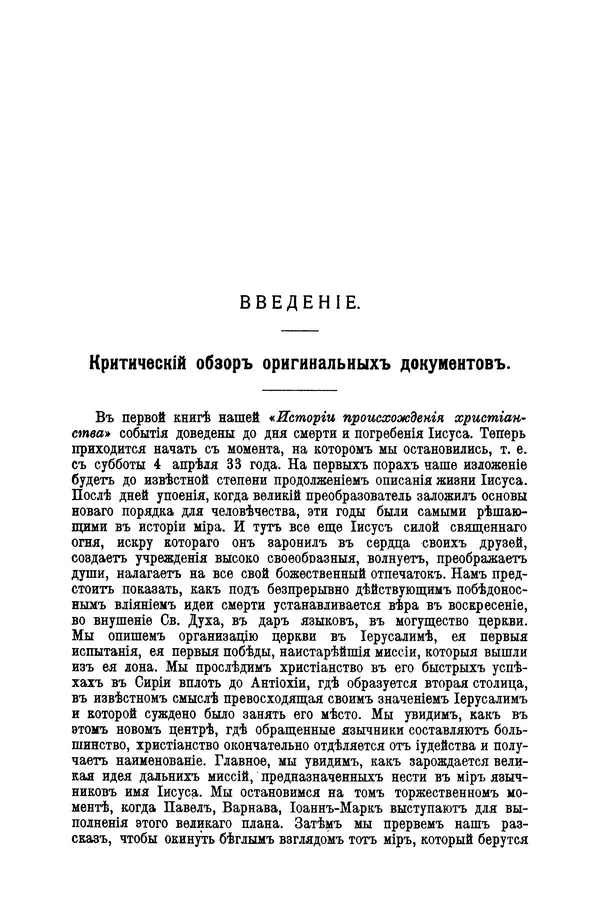 Эрнест Ренан - Апостолы - Страница № 6