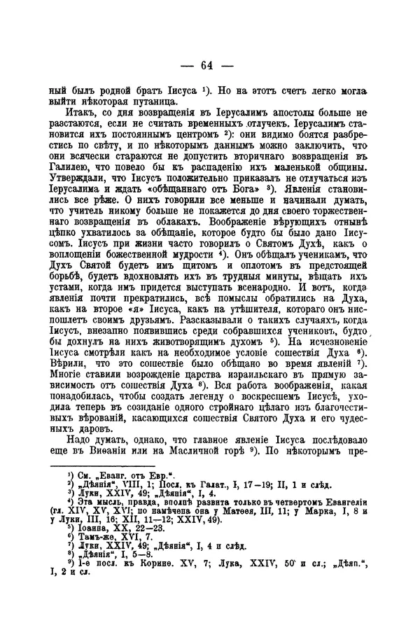 Эрнест Ренан - Апостолы - Страница № 65
