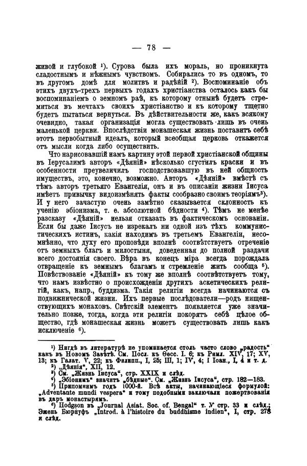 Эрнест Ренан - Апостолы - Страница № 79
