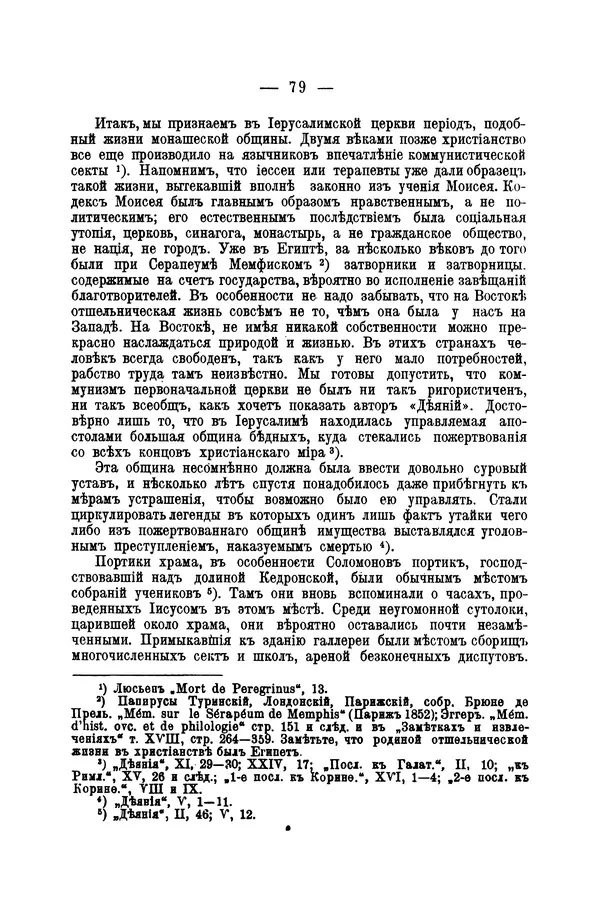 Эрнест Ренан - Апостолы - Страница № 80