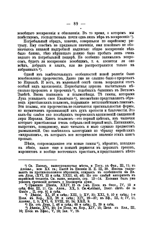Эрнест Ренан - Апостолы - Страница № 90