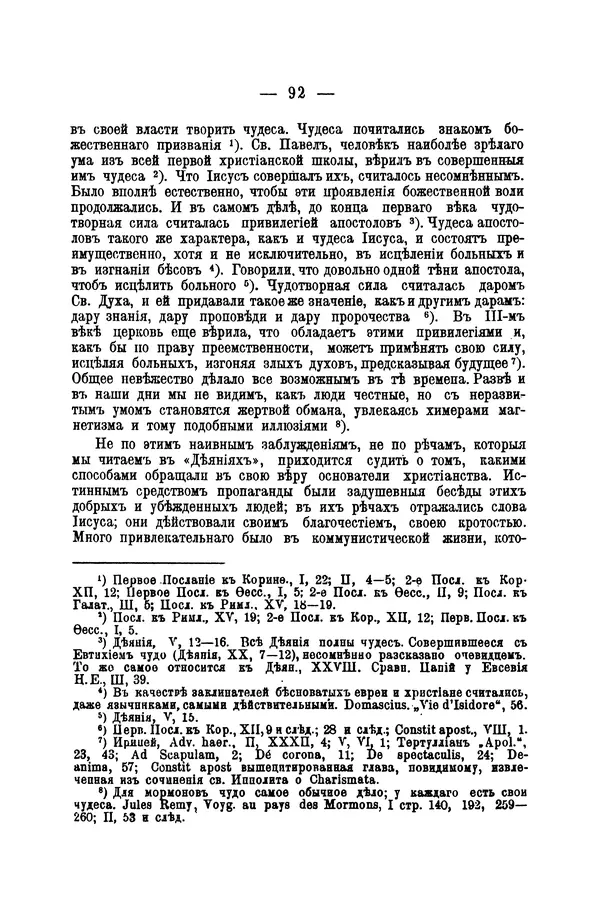 Эрнест Ренан - Апостолы - Страница № 93