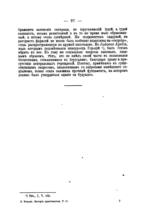 Эрнест Ренан - Апостолы - Страница № 98