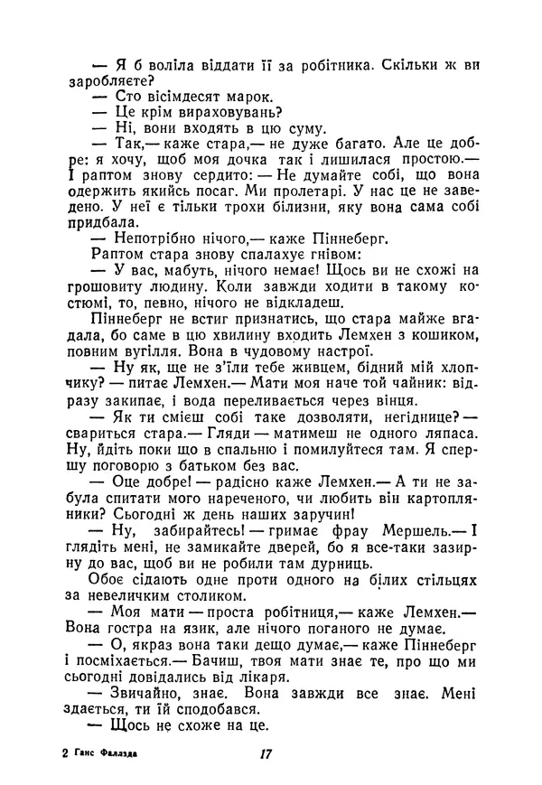 Ганс Фаллада - Маленька людино, що ж далі? - Страница № 17