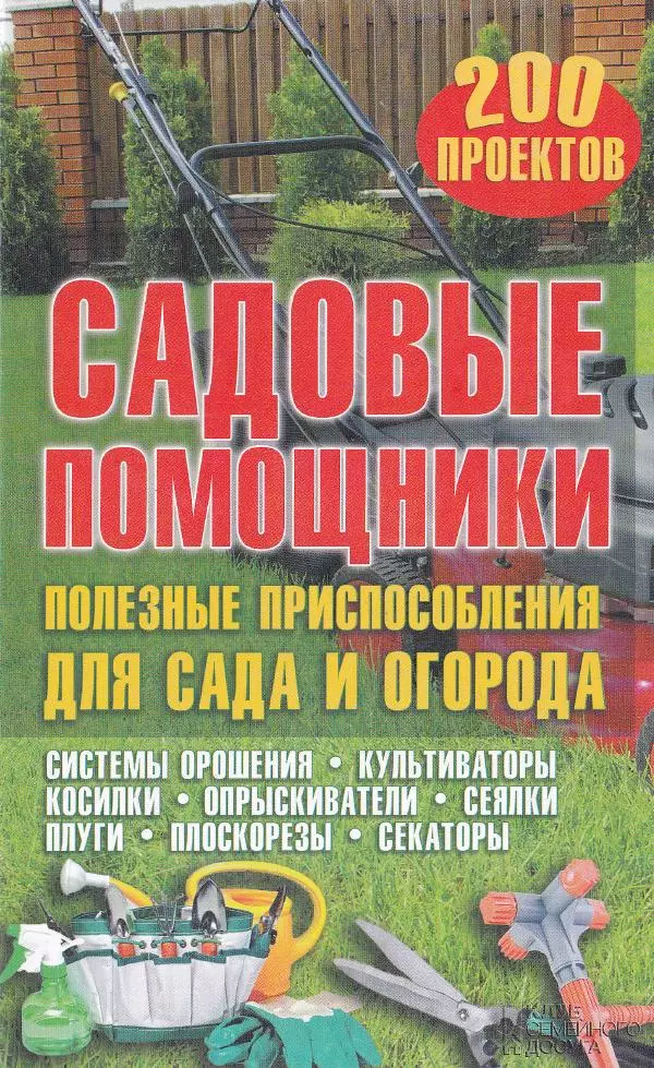  Сборник - Садовые помощники. Полезные приспособления для сада и огорода - Страница № 1