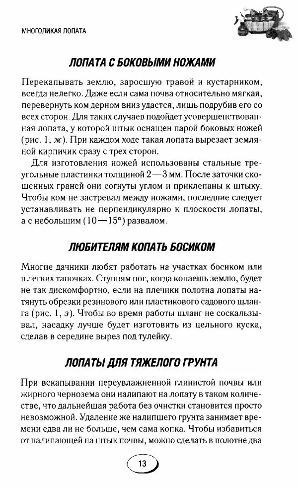  Сборник - Садовые помощники. Полезные приспособления для сада и огорода - Страница № 13