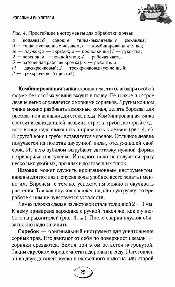  Сборник - Садовые помощники. Полезные приспособления для сада и огорода - Страница № 25