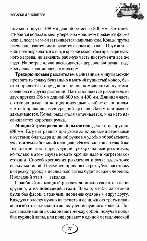  Сборник - Садовые помощники. Полезные приспособления для сада и огорода - Страница № 27
