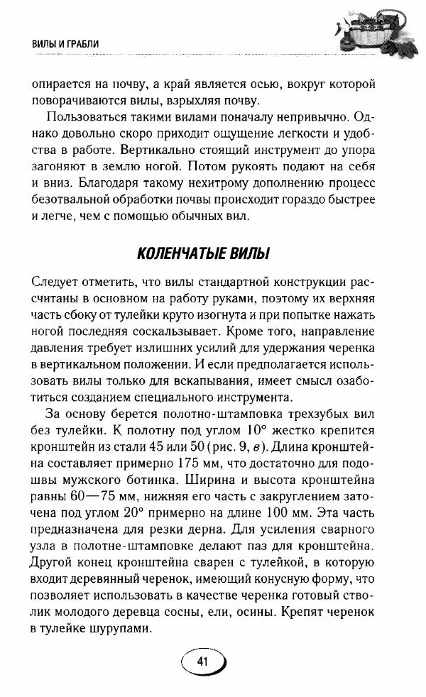  Сборник - Садовые помощники. Полезные приспособления для сада и огорода - Страница № 41
