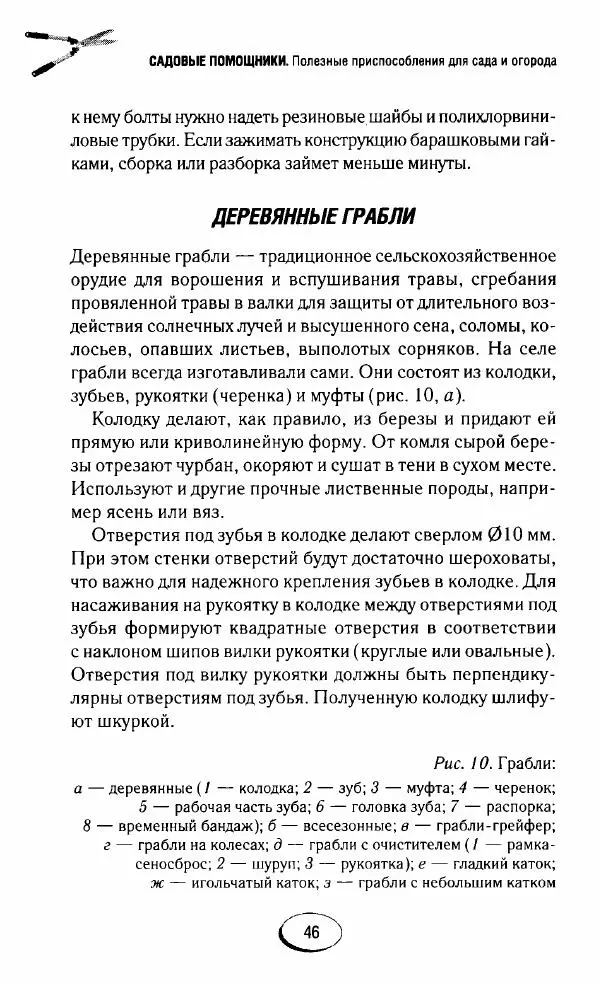  Сборник - Садовые помощники. Полезные приспособления для сада и огорода - Страница № 46