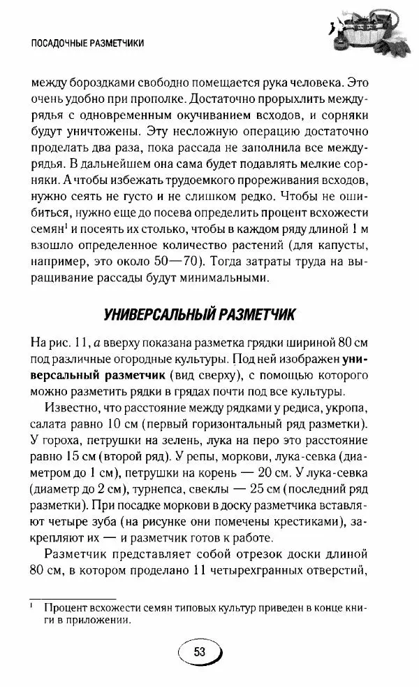  Сборник - Садовые помощники. Полезные приспособления для сада и огорода - Страница № 53