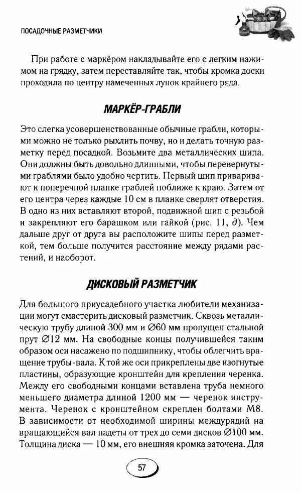  Сборник - Садовые помощники. Полезные приспособления для сада и огорода - Страница № 57