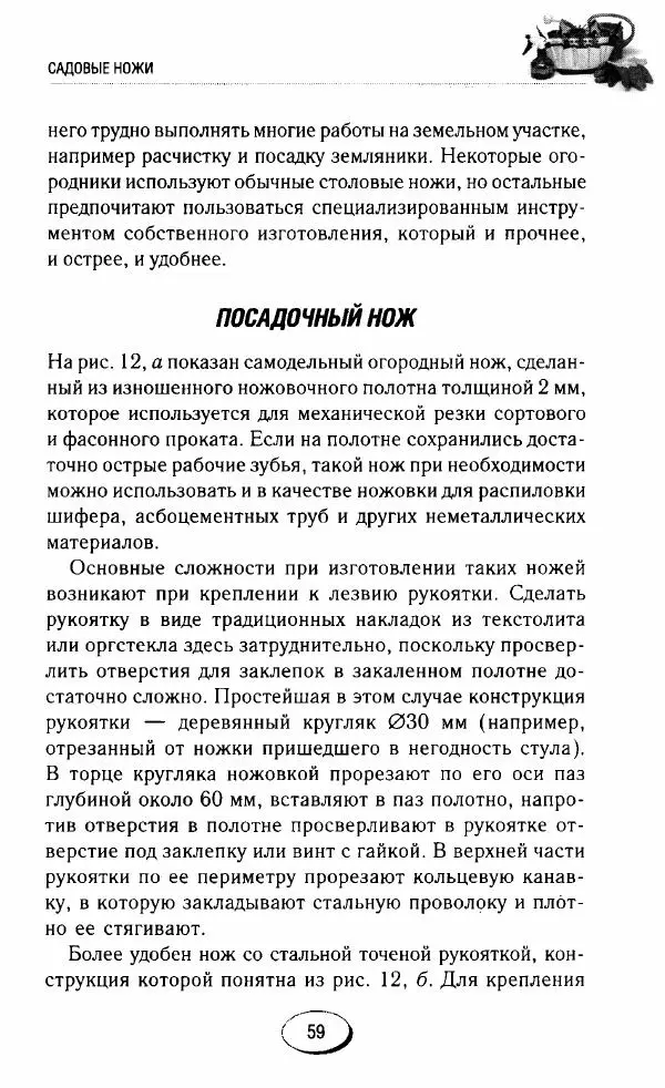  Сборник - Садовые помощники. Полезные приспособления для сада и огорода - Страница № 59