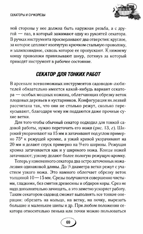  Сборник - Садовые помощники. Полезные приспособления для сада и огорода - Страница № 69