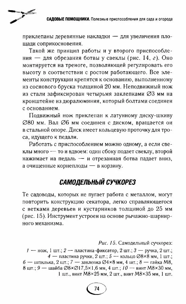  Сборник - Садовые помощники. Полезные приспособления для сада и огорода - Страница № 74