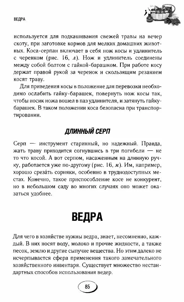  Сборник - Садовые помощники. Полезные приспособления для сада и огорода - Страница № 85