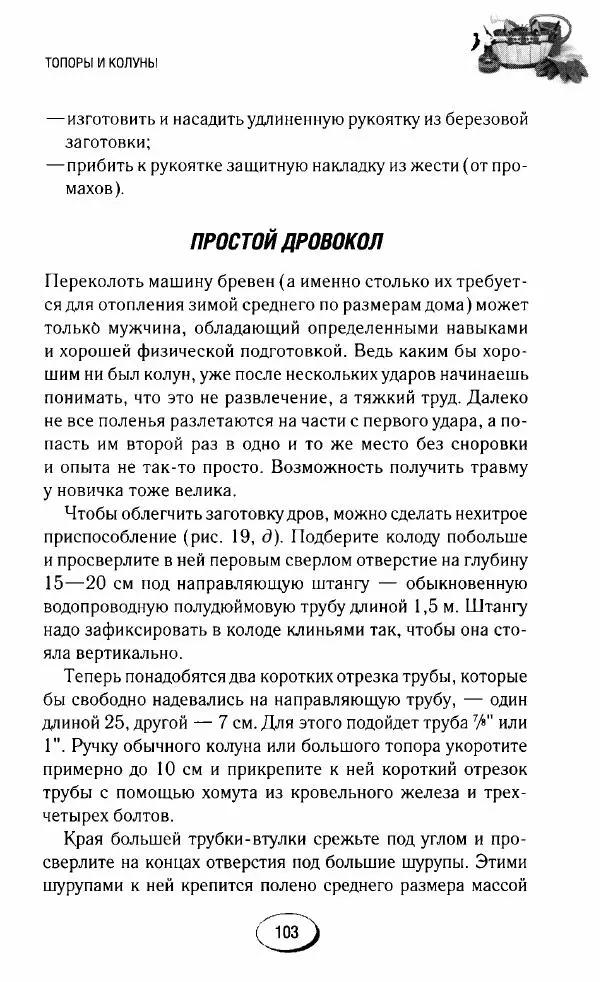  Сборник - Садовые помощники. Полезные приспособления для сада и огорода - Страница № 103