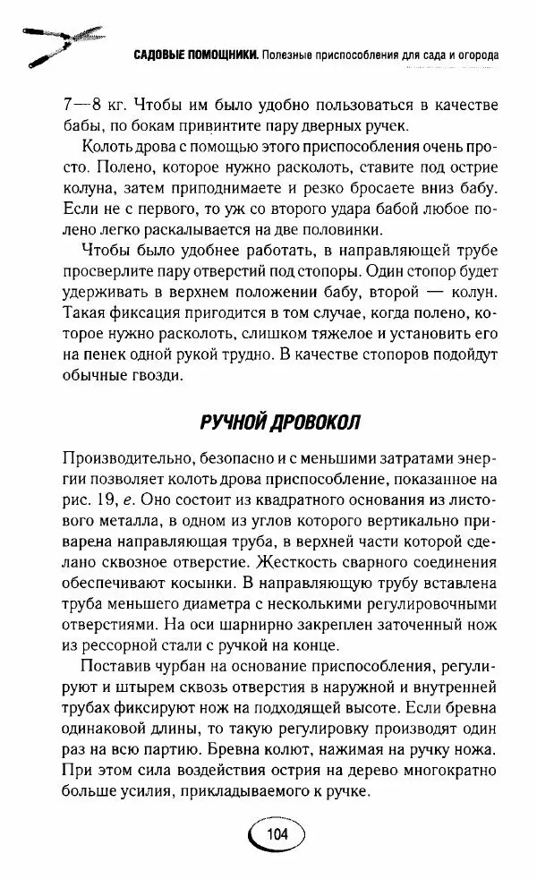  Сборник - Садовые помощники. Полезные приспособления для сада и огорода - Страница № 104