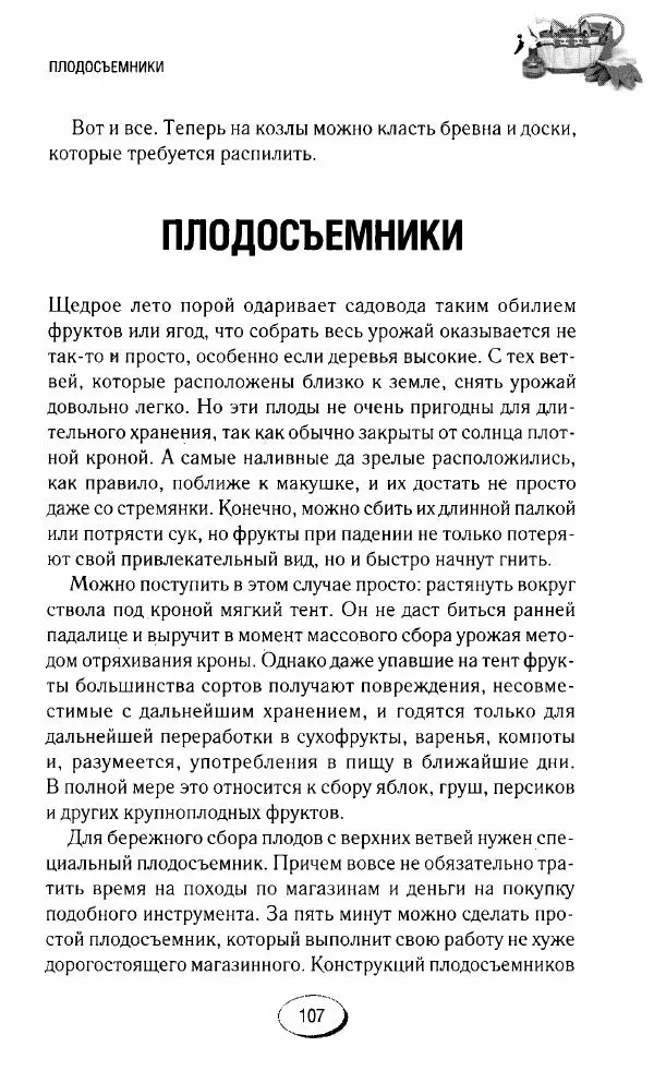  Сборник - Садовые помощники. Полезные приспособления для сада и огорода - Страница № 107