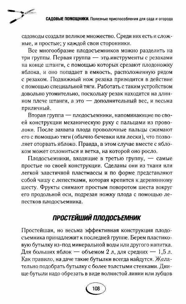  Сборник - Садовые помощники. Полезные приспособления для сада и огорода - Страница № 108