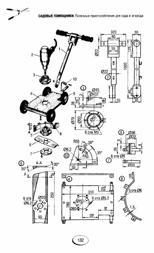  Сборник - Садовые помощники. Полезные приспособления для сада и огорода - Страница № 132