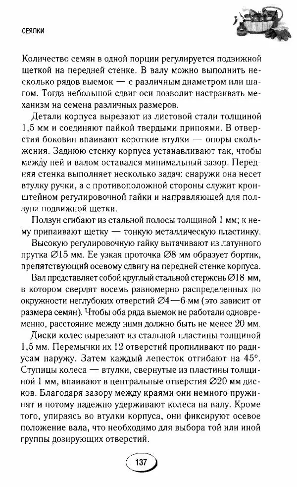  Сборник - Садовые помощники. Полезные приспособления для сада и огорода - Страница № 137