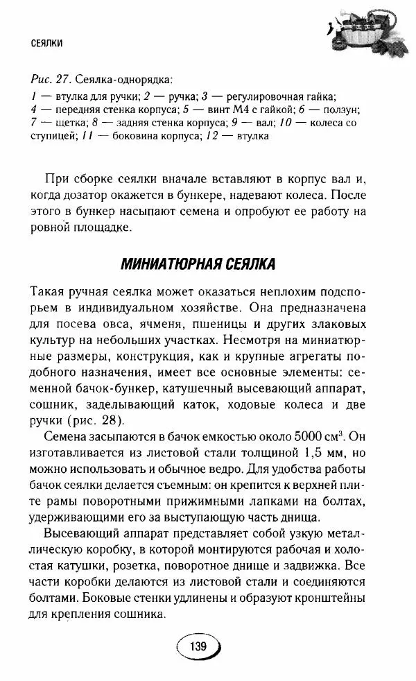  Сборник - Садовые помощники. Полезные приспособления для сада и огорода - Страница № 139