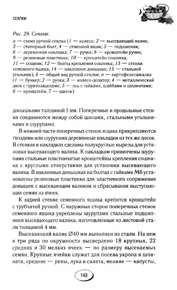  Сборник - Садовые помощники. Полезные приспособления для сада и огорода - Страница № 143