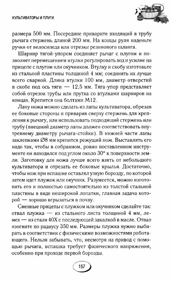  Сборник - Садовые помощники. Полезные приспособления для сада и огорода - Страница № 157