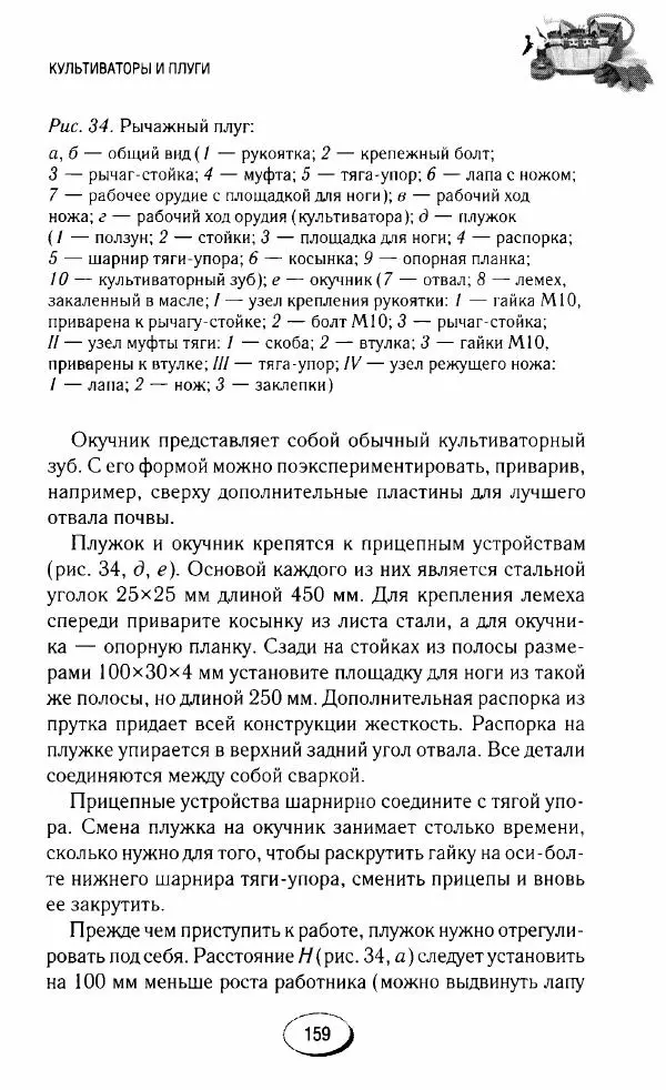  Сборник - Садовые помощники. Полезные приспособления для сада и огорода - Страница № 159