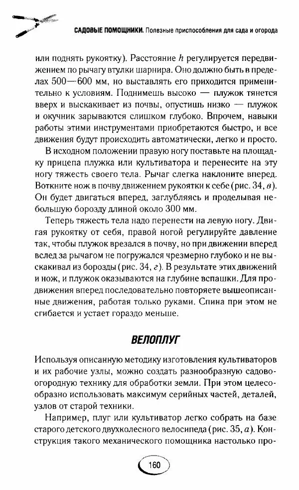  Сборник - Садовые помощники. Полезные приспособления для сада и огорода - Страница № 160