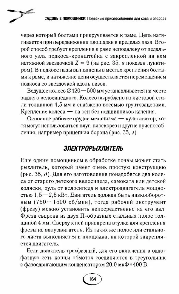  Сборник - Садовые помощники. Полезные приспособления для сада и огорода - Страница № 164