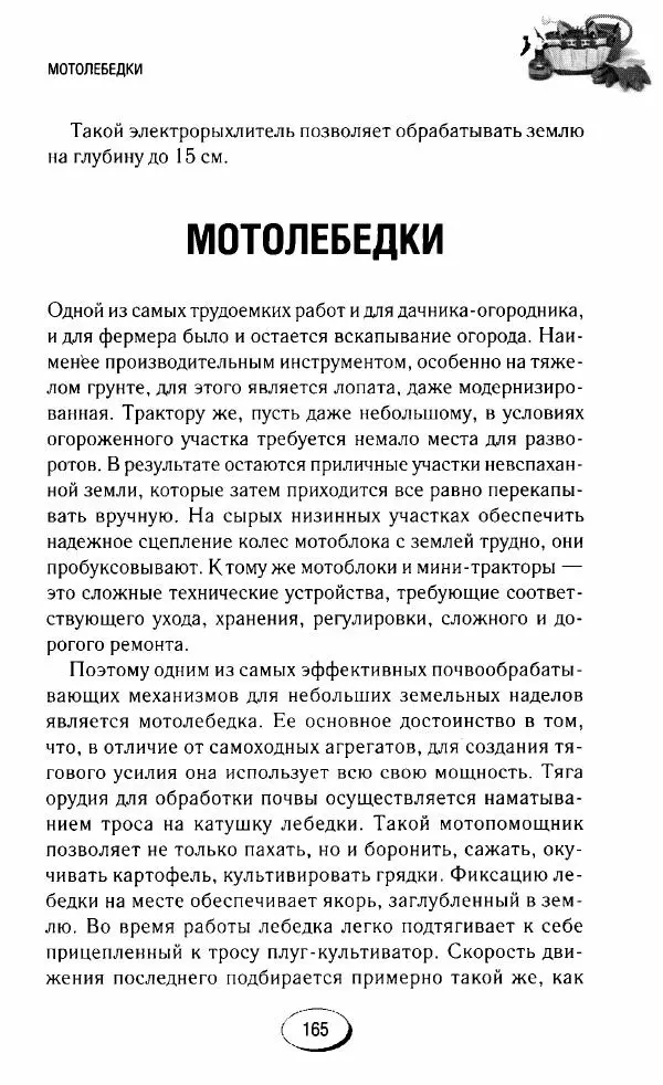  Сборник - Садовые помощники. Полезные приспособления для сада и огорода - Страница № 165