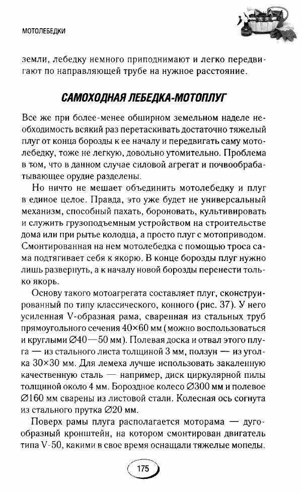  Сборник - Садовые помощники. Полезные приспособления для сада и огорода - Страница № 175
