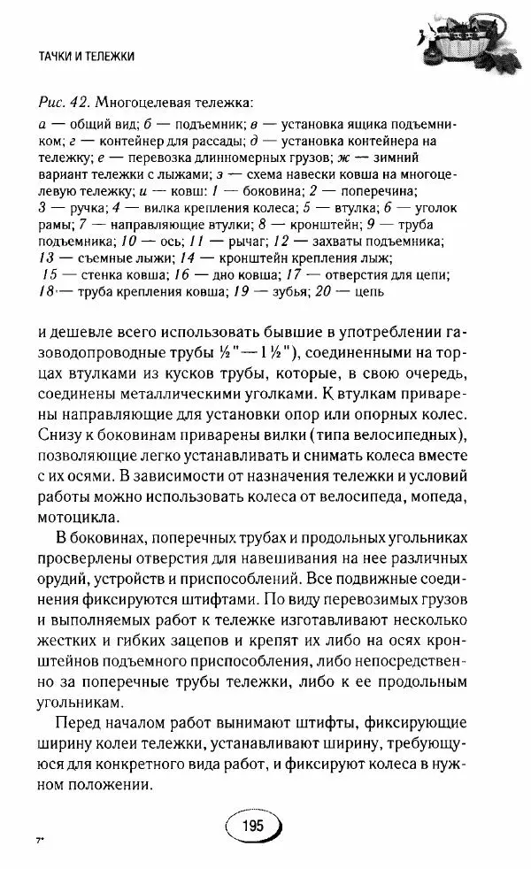  Сборник - Садовые помощники. Полезные приспособления для сада и огорода - Страница № 195