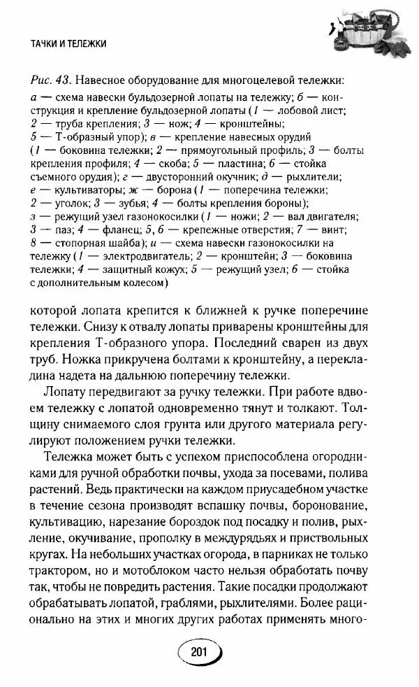  Сборник - Садовые помощники. Полезные приспособления для сада и огорода - Страница № 201