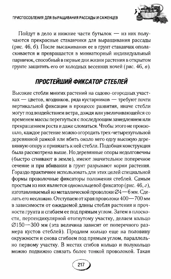  Сборник - Садовые помощники. Полезные приспособления для сада и огорода - Страница № 217