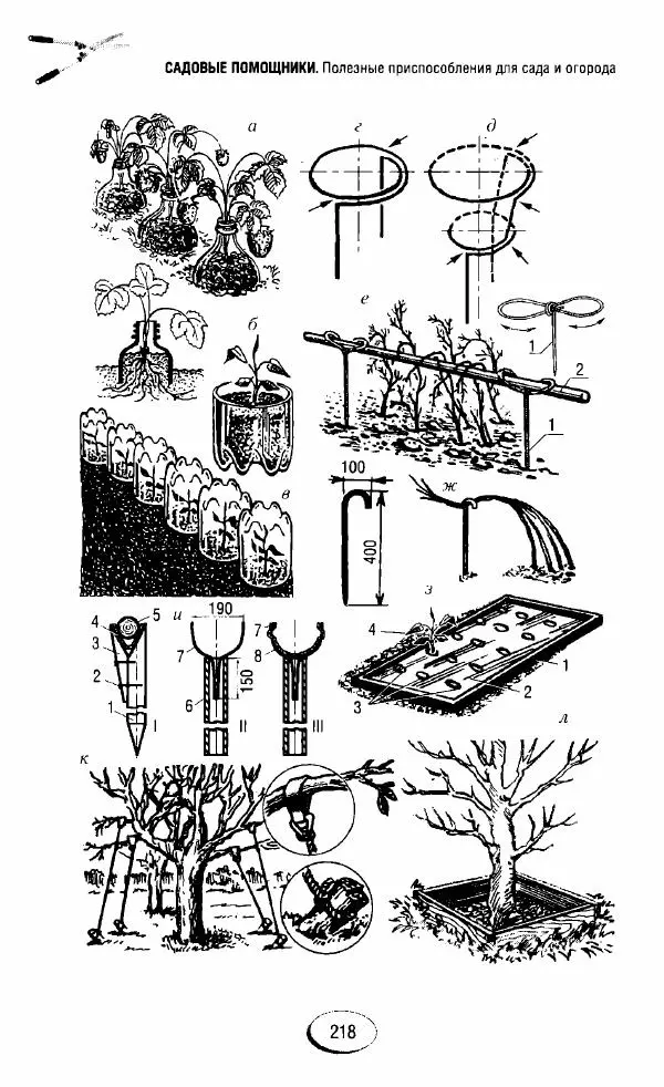  Сборник - Садовые помощники. Полезные приспособления для сада и огорода - Страница № 218