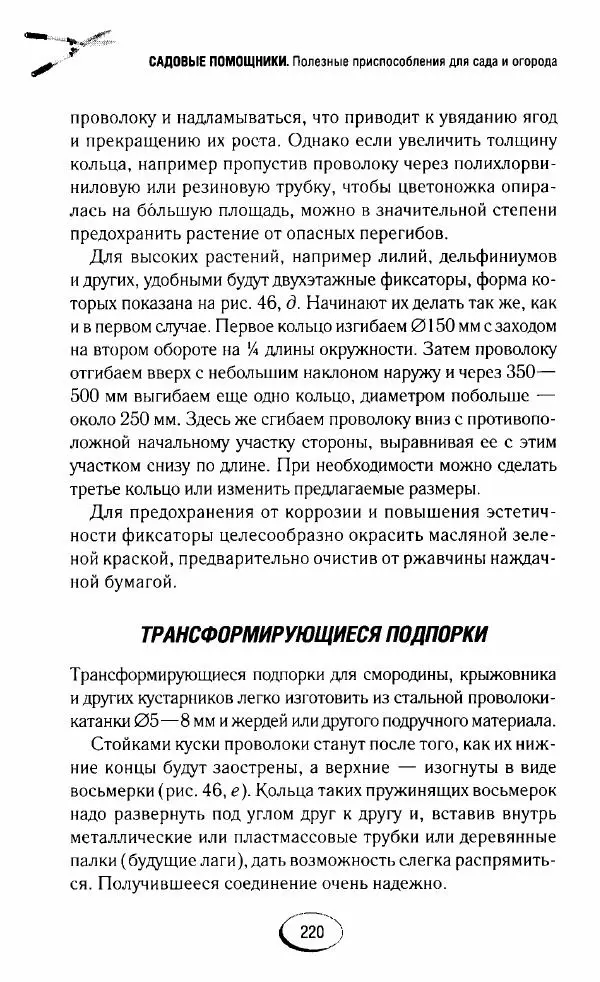  Сборник - Садовые помощники. Полезные приспособления для сада и огорода - Страница № 220