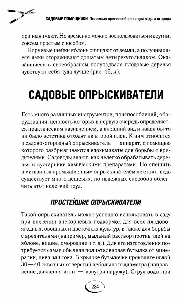  Сборник - Садовые помощники. Полезные приспособления для сада и огорода - Страница № 224