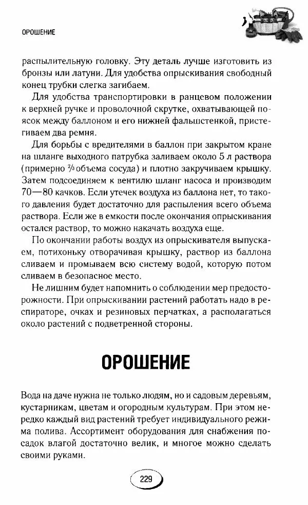  Сборник - Садовые помощники. Полезные приспособления для сада и огорода - Страница № 229