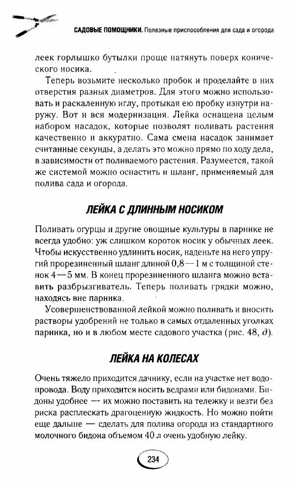  Сборник - Садовые помощники. Полезные приспособления для сада и огорода - Страница № 234