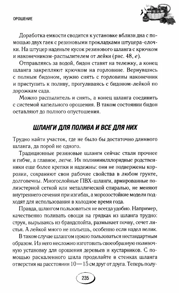  Сборник - Садовые помощники. Полезные приспособления для сада и огорода - Страница № 235